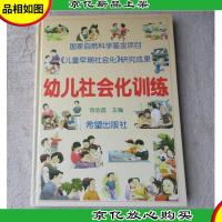 幼儿社会化训练[精装大16开]