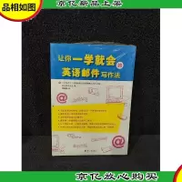 让你一学就会的英语邮件写作法