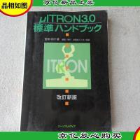 μITRON3.0標準ハンドブック〔改訂新版〕