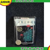 威斯汀游戏:纽伯瑞儿童文学*丛书·探险奇遇系列