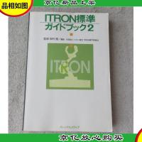 ITRON標準ガイドブック. 2