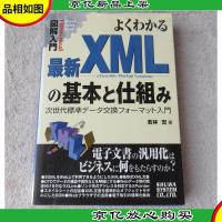 よくわかる* XML の基本と仕組み : 次世代標準データ交換フォ