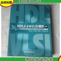 HDLによるVLSI設計 : VerilogHDLとVHDLによるCPU設計(第2版)