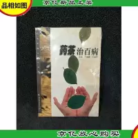 *茶治百病