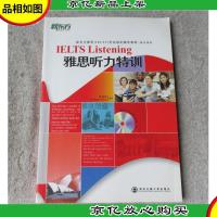新东方雅思(IELTS)考试指定辅导教材·强化培训:雅思听力特训