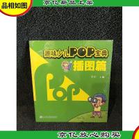 趣味少儿POP宝典:插图篇