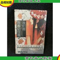 我们用青春记住谁