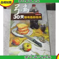 全国美术联考辅导用书·30天临本系列:弓玄30天联考色彩临本(20