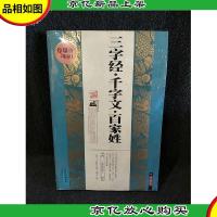 三字经·千字文·百家姓(珍藏版)