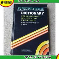 *全国职称考试英汉词典