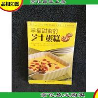 幸福甜蜜的芝士蛋糕