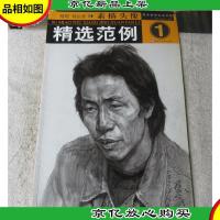 美术高考实战训练:精选范例 素描头像 1