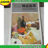 精品临摹:梵林色彩静物2