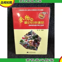食物是*的保健品:百种食物食疗养生全解