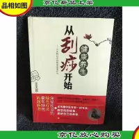健康养生从刮痧开始:中医特色刮痧排毒给养疗法