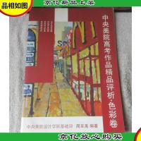 中央美院高考作品精品评析·色彩卷