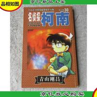 名侦探柯南 第三辑(30)