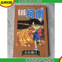 名侦探柯南 第四辑(40)