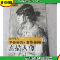 成功之路:如何考入中央美院·清华美院:素描人像