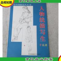 人物线描写生(中级班)/美术基础技法丛书14