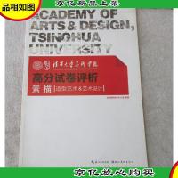 清华大学美术学院高分试卷评析:素描(造型艺术艺术设计)