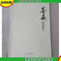 墨品——司马连义花鸟画精品集