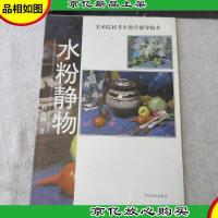 美术院校考生教学辅导临本.水粉静物(活页内存19张,缺第51521三