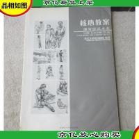 核心教案:速写应试大全
