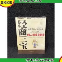 经商三宝