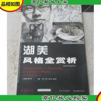 湖美风格全赏析