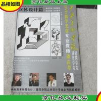 中央美术学院设计学院建筑学院*教学光盘专业教师谈高考.立体设