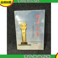 辉煌20年:沈阳改革开放大事纪实