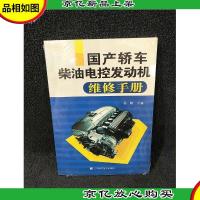 国产轿车柴油电控发动机维修手册