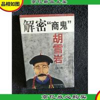 解密商鬼胡雪岩