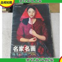 名家名画:杨飞云作品(活页 存5张)