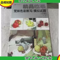 精品临摹:梵林色彩默写·模拟试题(专辑)