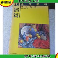 高分密码·色彩系列(罐器篇)