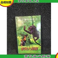 智擒大猩猩