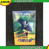 巧捕白象:哈尔罗杰历险记