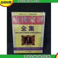 哈佛家训全集-影响青少年一生的成功经典