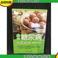 改善糖尿病专家指导(升级版)