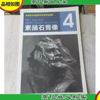 全国美术特色高中标准专业教程4: 素描石膏像