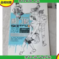 敲门砖:人物速写2