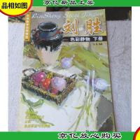 名师教学范例精选:刘胜色彩静物(下册)