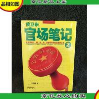 *官场笔记2:逐层讲透村镇县市省官场现状的自传体小说