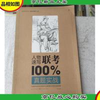 造型基础训练方法丛书:人物速写联考*真题实战