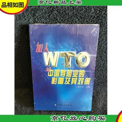 加入 WTO 对中国寿险业的影响及其对策