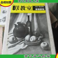 美教室——素描静物