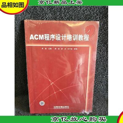 ACM程序设计培训教程