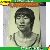 大临本:孙仁义·素描人像